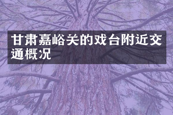 甘肃嘉峪关的戏台附近交通概况