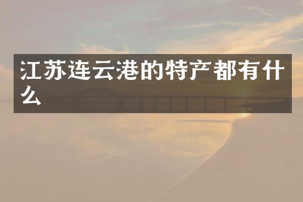 江苏连云港的特产都有什么