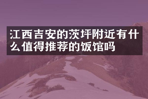 江西吉安的茨坪附近有什么值得推荐的饭馆吗