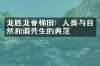 龙胜龙脊梯田：人类与自然和谐共生的典范