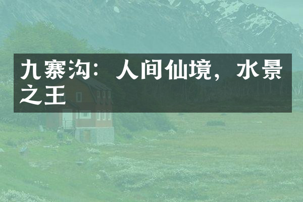九寨沟：人间仙境，水景之王
