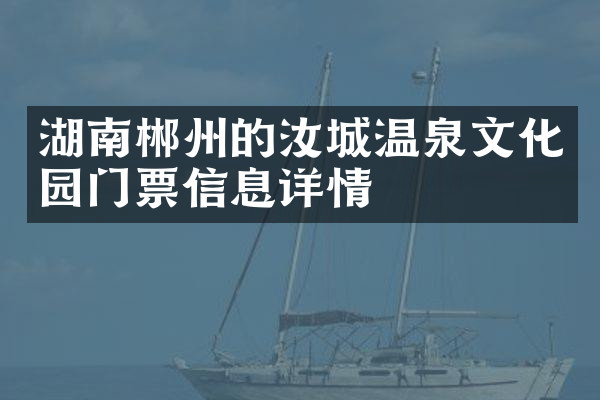湖南郴州的汝城温泉文化园门票信息详情