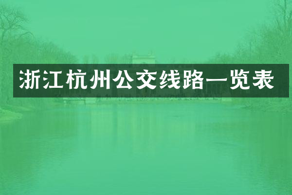 浙江杭州公交线路一览表