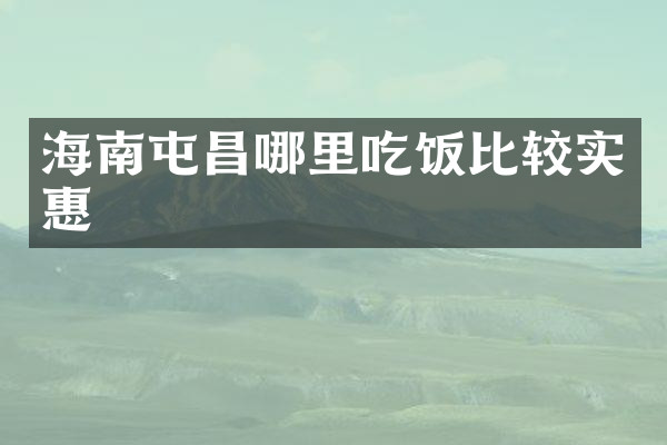 海南屯昌哪里吃饭比较实惠
