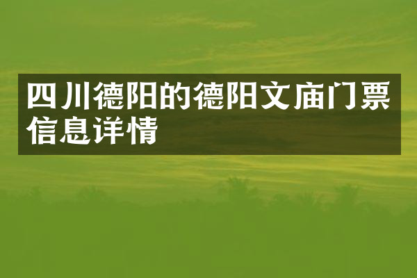四川德阳的德阳文庙门票信息详情