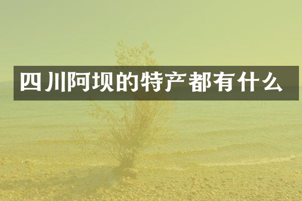 四川阿坝的特产都有什么
