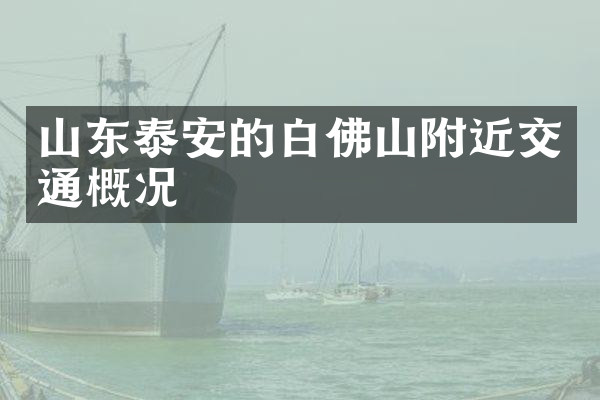 山东泰安的白佛山附近交通概况