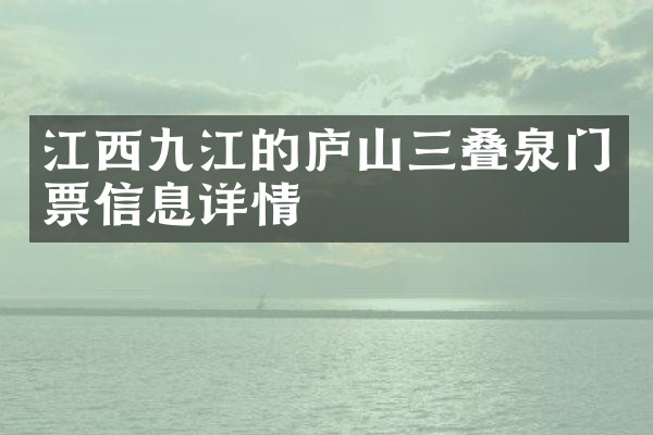 江西九江的庐山三叠泉门票信息详情