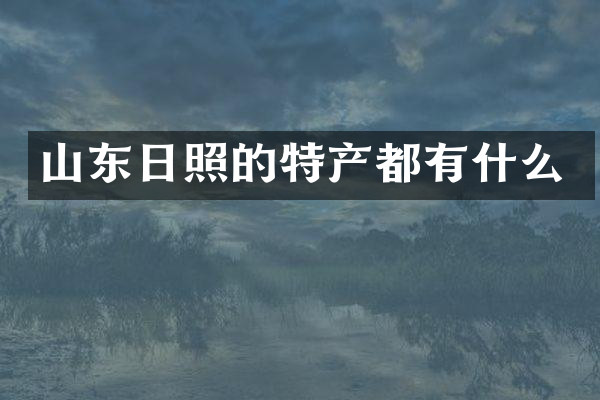 山东日照的特产都有什么