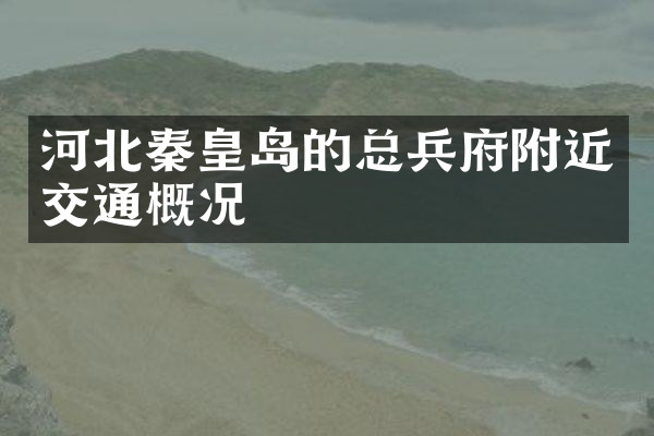 河北秦皇岛的总兵府附近交通概况