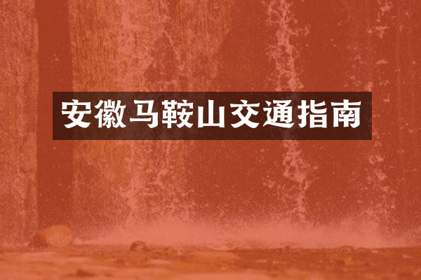 安徽马鞍山交通指南