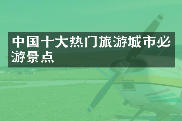 中国十大热门旅游城市必游景点