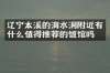 辽宁本溪的滴水洞附近有什么值得推荐的饭馆吗