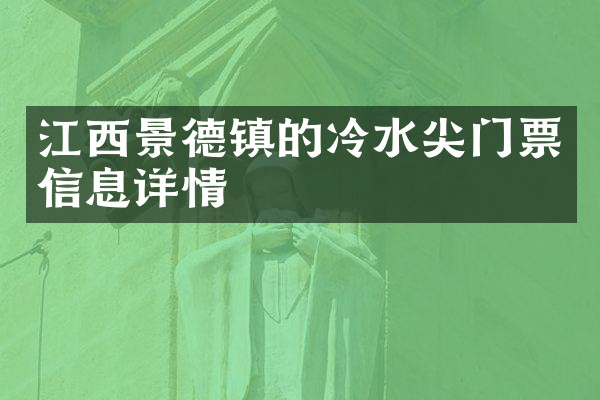 江西景德镇的冷水尖门票信息详情