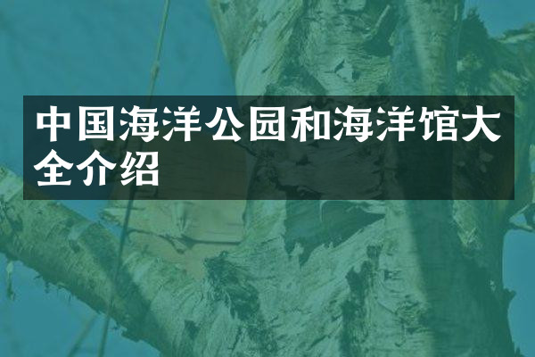 中国海洋公园和海洋馆大全介绍
