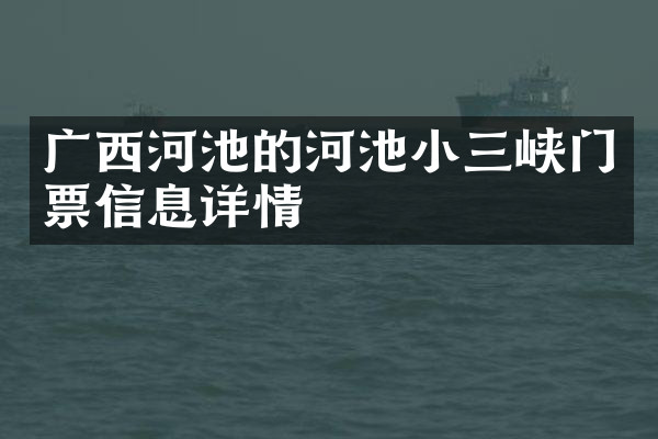 广西河池的河池小三峡门票信息详情