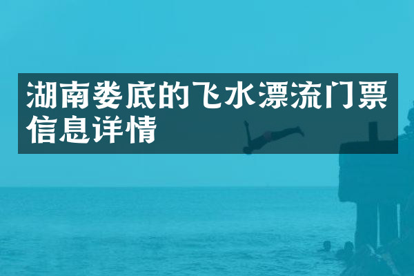 湖南娄底的飞水漂流门票信息详情
