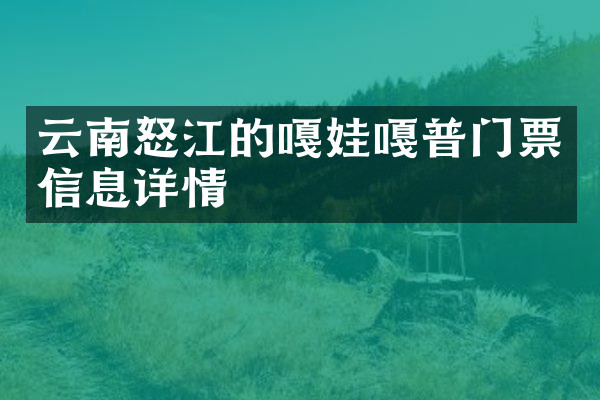 云南怒江的嘎娃嘎普门票信息详情