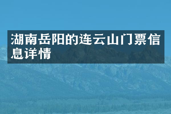 湖南岳阳的连云山门票信息详情