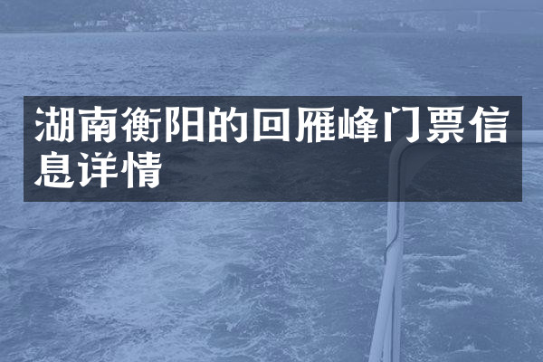 湖南衡阳的回雁峰门票信息详情