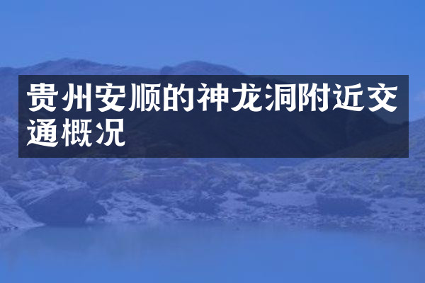 贵州安顺的神龙洞附近交通概况
