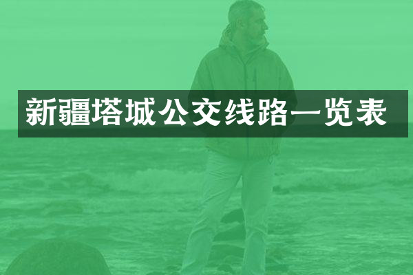 新疆塔城公交线路一览表