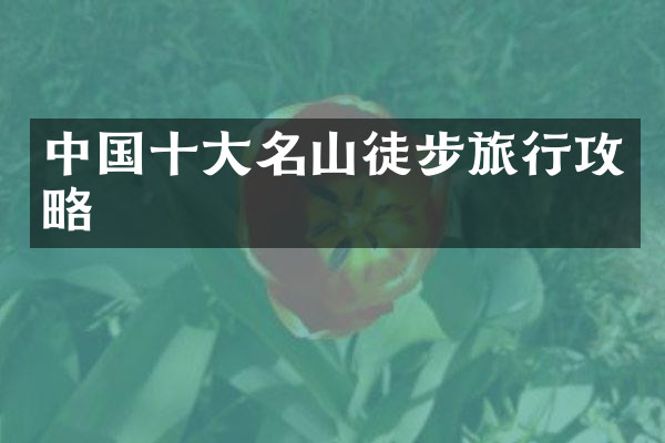 中国十大名山徒步旅行攻略