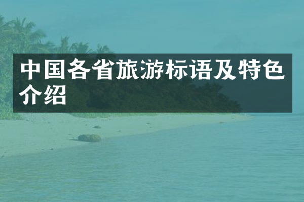 中国各省旅游标语及特色介绍