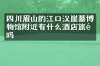 四川眉山的江口汉崖墓博物馆附近有什么酒店旅馆吗