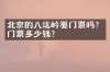 北京的八达岭要门票吗？门票多少钱？
