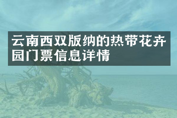 云南西双版纳的热带花卉园门票信息详情
