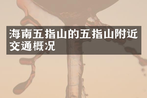 海南五指山的五指山附近交通概况