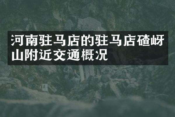 河南驻马店的驻马店碴岈山附近交通概况