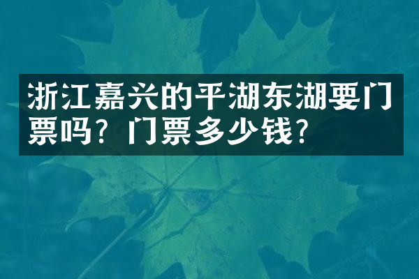 浙江嘉兴的平湖东湖要门票吗？门票多少钱？