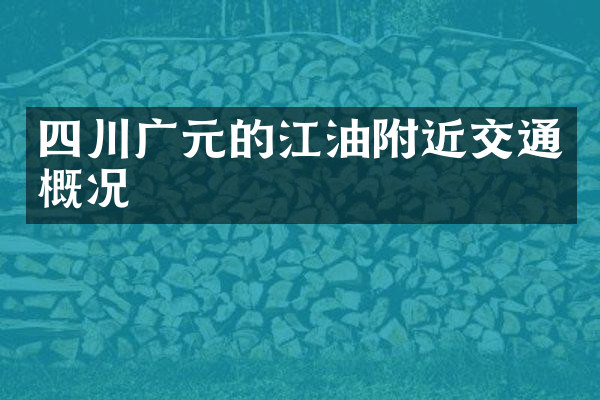 四川广元的江油附近交通概况