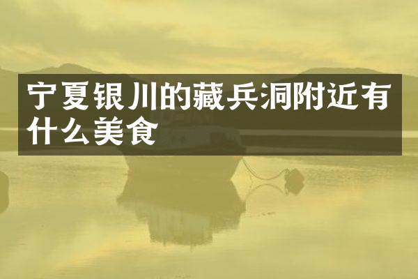 宁夏银川的藏兵洞附近有什么美食