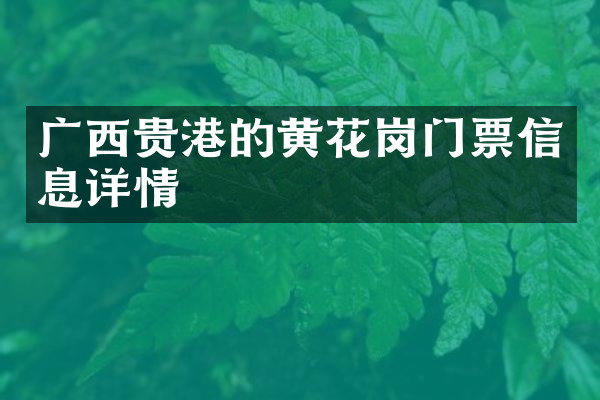 广西贵港的黄花岗门票信息详情
