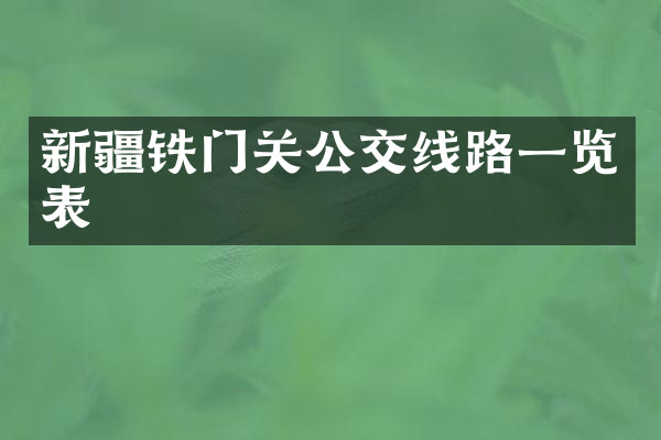 新疆铁门关公交线路一览表