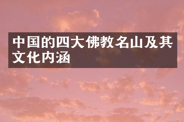 中国的四大佛教名山及其文化内涵