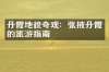 丹霞地貌奇观：张掖丹霞的旅游指南