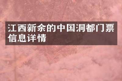 江西新余的中国洞都门票信息详情