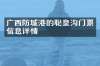 广西防城港的聪皇沟门票信息详情