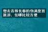 想去吉林长春的伪满皇宫旅游，住哪比较方便