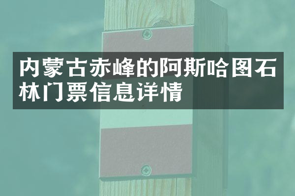 内蒙古赤峰的阿斯哈图石林门票信息详情
