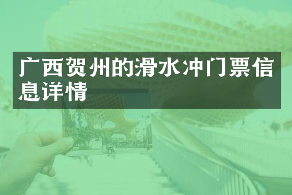 广西贺州的滑水冲门票信息详情