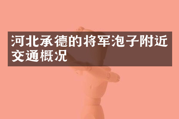 河北承德的将军泡子附近交通概况