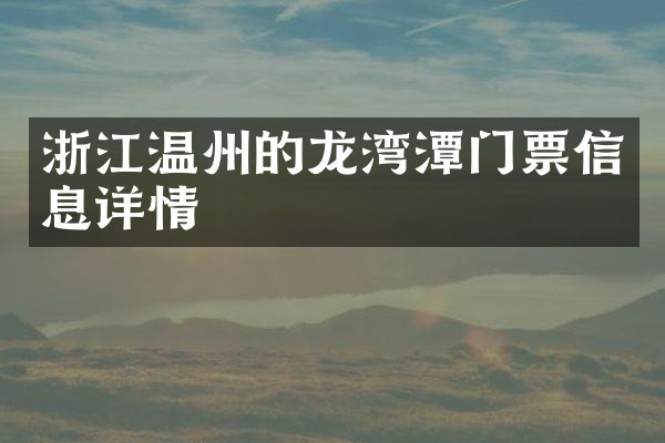 浙江温州的龙湾潭门票信息详情