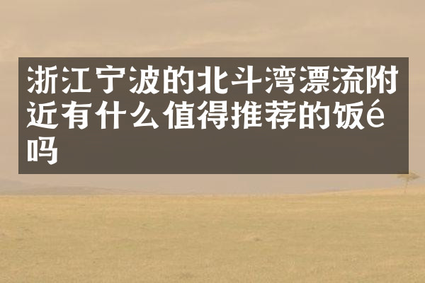 浙江宁波的北斗湾漂流附近有什么值得推荐的饭馆吗