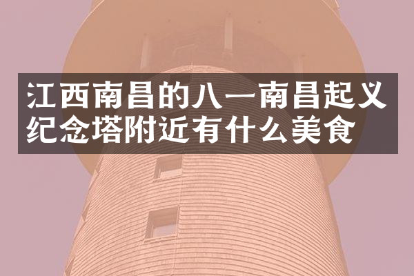 江西南昌的八一南昌起义纪念塔附近有什么美食