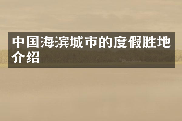 中国海滨城市的度假胜地介绍
